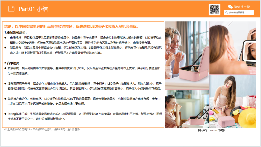 亚马逊选品日记第36期:旅行化妆箱市场洞察(读懂化妆箱类目,找准美妆收纳的突围方向) 13 亚马逊选品日记第36期:旅行化妆箱市场洞察(读懂化妆箱类目,找准美妆收纳的突围方向)
