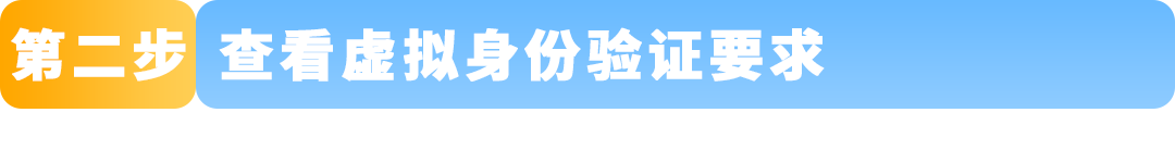 亚马逊虚拟身份验证上线:收到通知后请在14天内完成 32 亚马逊虚拟身份验证上线:收到通知后请在14天内完成