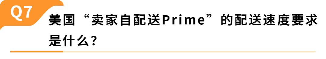 亚马逊卖家自配送近期新规，10个常见问题一次讲清