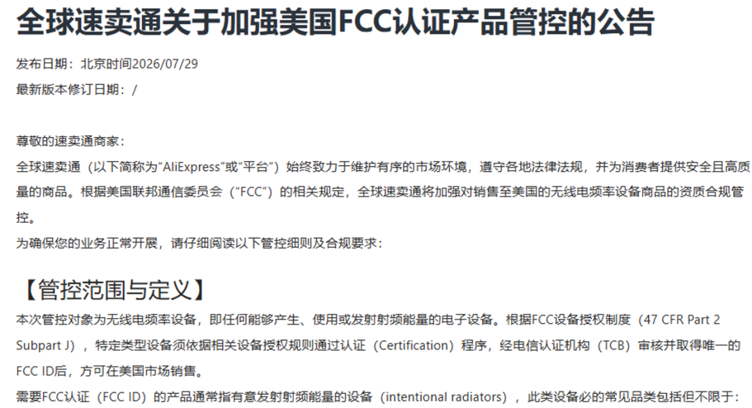 美国FCC新规倒计时：你的电子产品还能顺利出海吗？