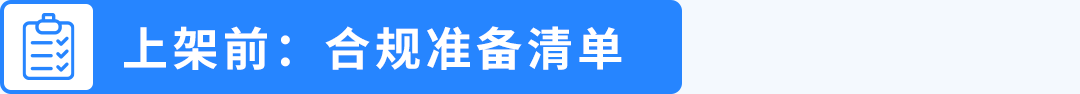 商品被下架才发现踩了红线？亚马逊商品安全违规的“补救指南”