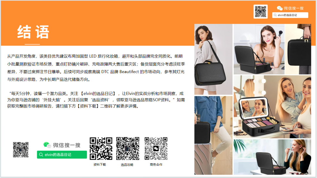 亚马逊选品日记第36期:旅行化妆箱市场洞察(读懂化妆箱类目,找准美妆收纳的突围方向) 57 亚马逊选品日记第36期:旅行化妆箱市场洞察(读懂化妆箱类目,找准美妆收纳的突围方向)