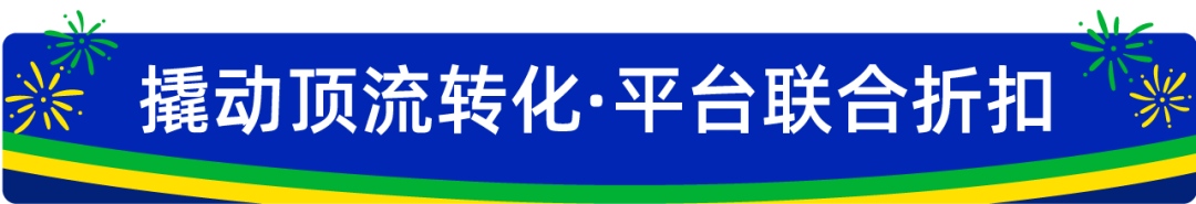 抢占巴西旺季黄金流量！这份促销全攻略，爆单必看