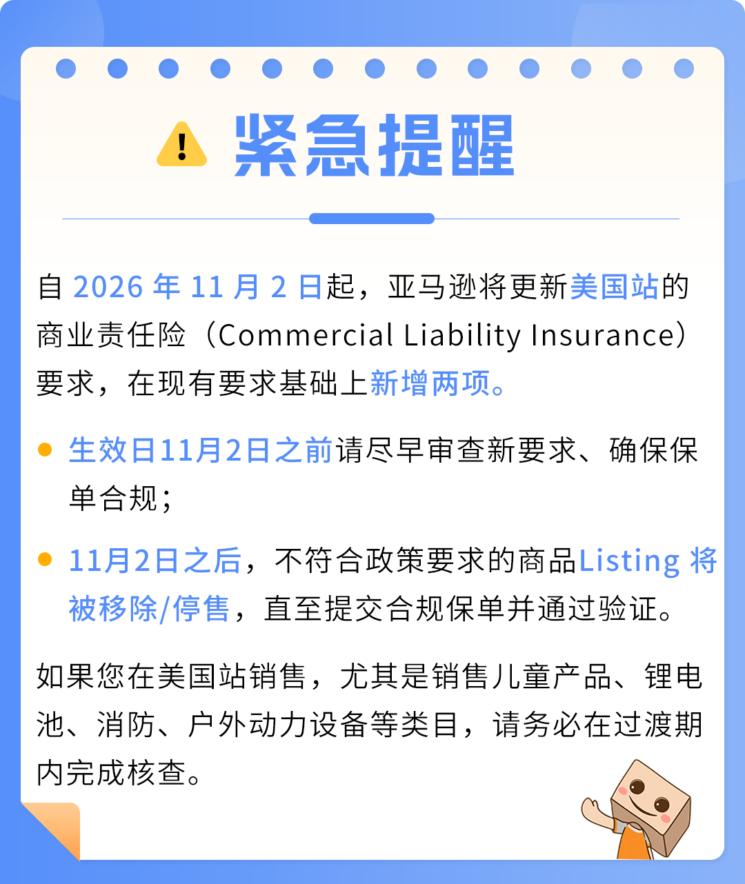 重要‼️亚马逊美国站商业责任险新增两项要求,11月2日生效! 1 重要‼️亚马逊美国站商业责任险新增两项要求,11月2日生效!