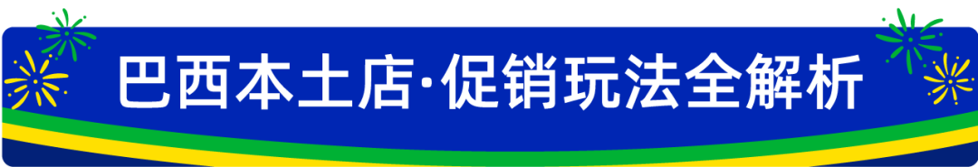 抢占巴西旺季黄金流量！这份促销全攻略，爆单必看