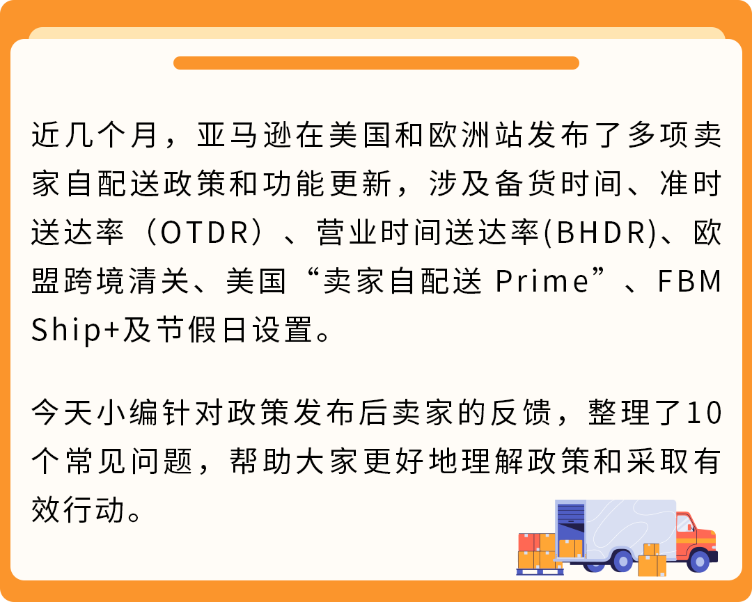 亚马逊卖家自配送近期新规，10个常见问题一次讲清