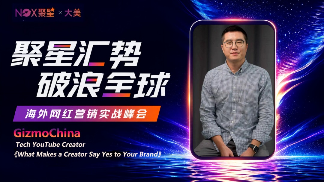 聚星汇势,破浪全球|欧美、东南亚网红将亲临现场,直抵行业核心真相! 4 聚星汇势,破浪全球|欧美、东南亚网红将亲临现场,直抵行业核心真相!