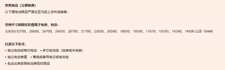 合规预警 | 亚马逊欧洲站锂电池新规倒计时：9月30日前未完成TIC认证将面临下架