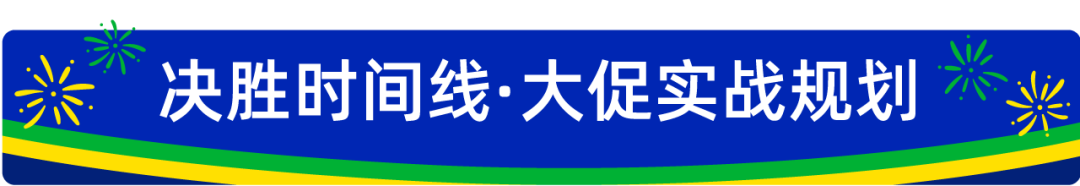 抢占巴西旺季黄金流量！这份促销全攻略，爆单必看