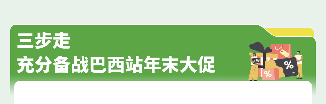 亚马逊巴西站Q4旺季倒计时！大促接连登场，现在该做哪些准备？