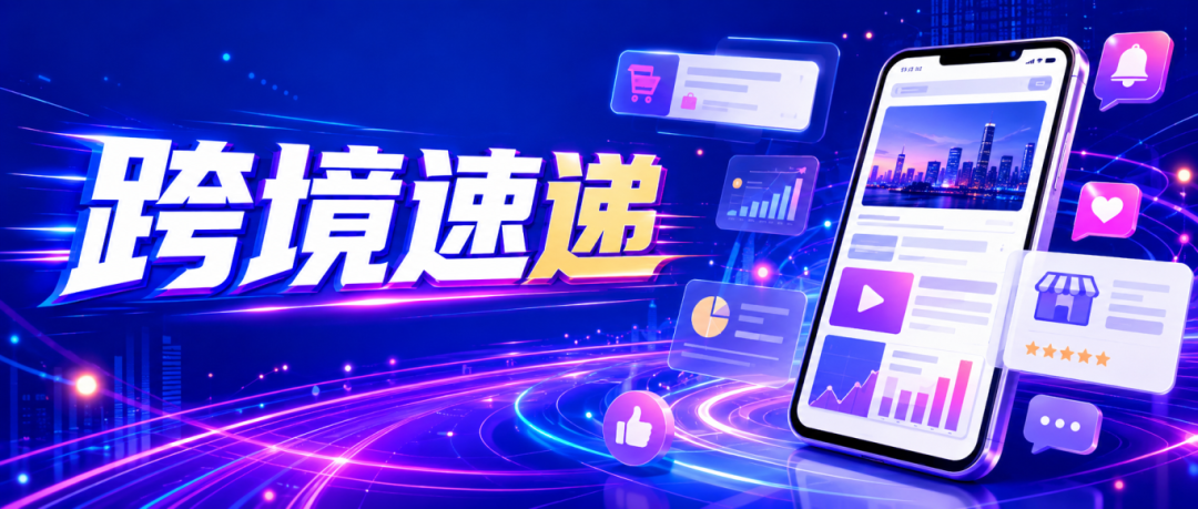 跨境一周速递：eBay 物流新规首扫率落地，TikTok 首开搜索广告