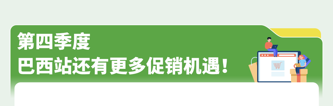 亚马逊巴西站Q4旺季倒计时！大促接连登场，现在该做哪些准备？