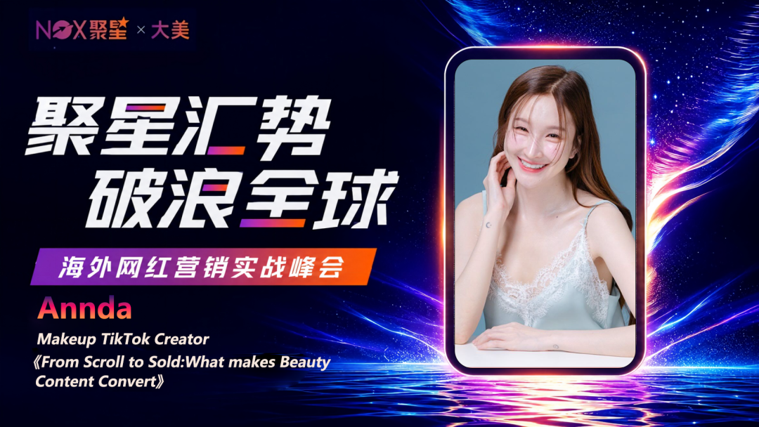 聚星汇势,破浪全球|欧美、东南亚网红将亲临现场,直抵行业核心真相! 5 聚星汇势,破浪全球|欧美、东南亚网红将亲临现场,直抵行业核心真相!