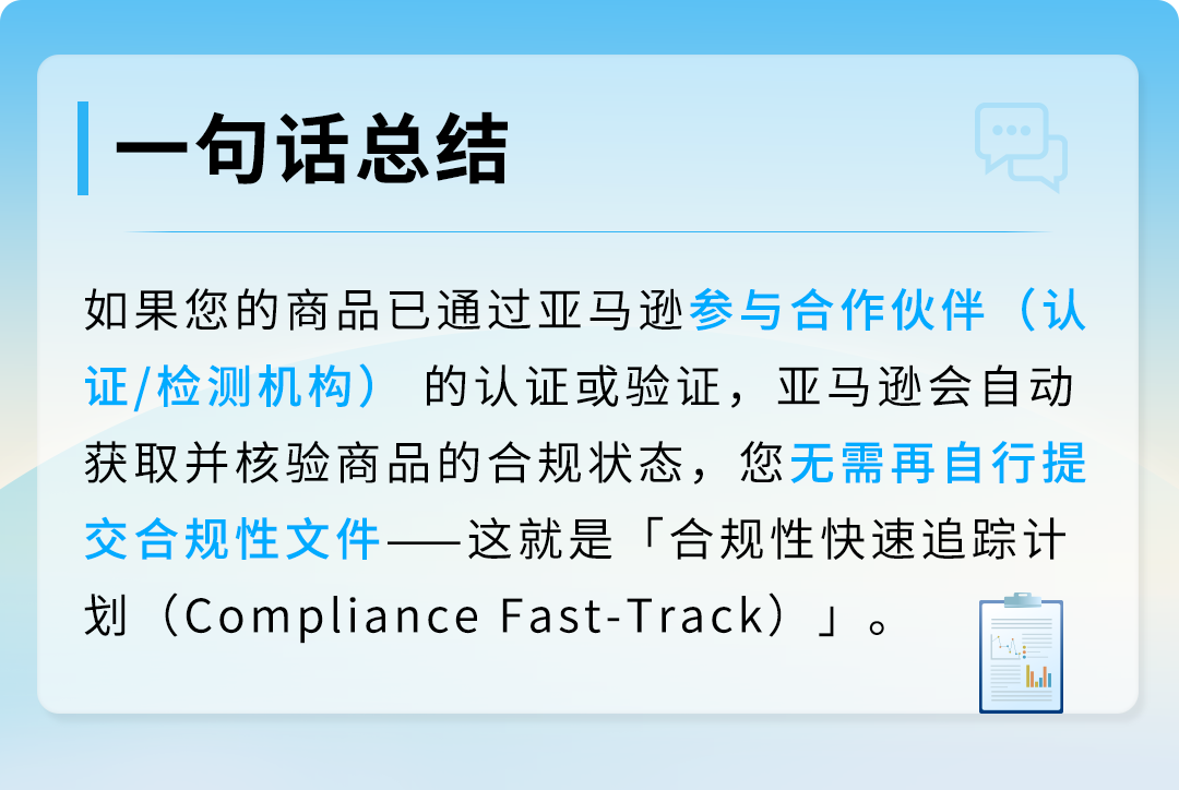 合规文件再也不用自己交了？！一文读懂亚马逊「合规性快速追踪计划」