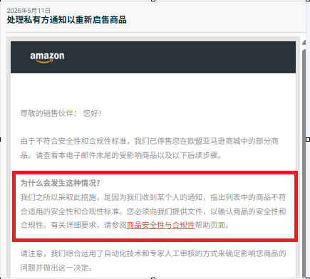 商品被下架才发现踩了红线？亚马逊商品安全违规的“补救指南”