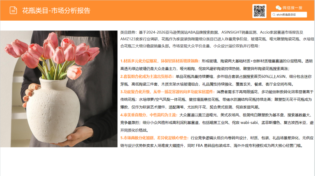亚马逊选品日记第37期：花瓶类目市场洞察报告（细分器皿破新局，美式软装轻突围）