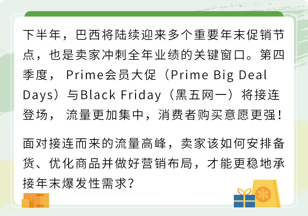 亚马逊巴西站Q4旺季倒计时！大促接连登场，现在该做哪些准备？