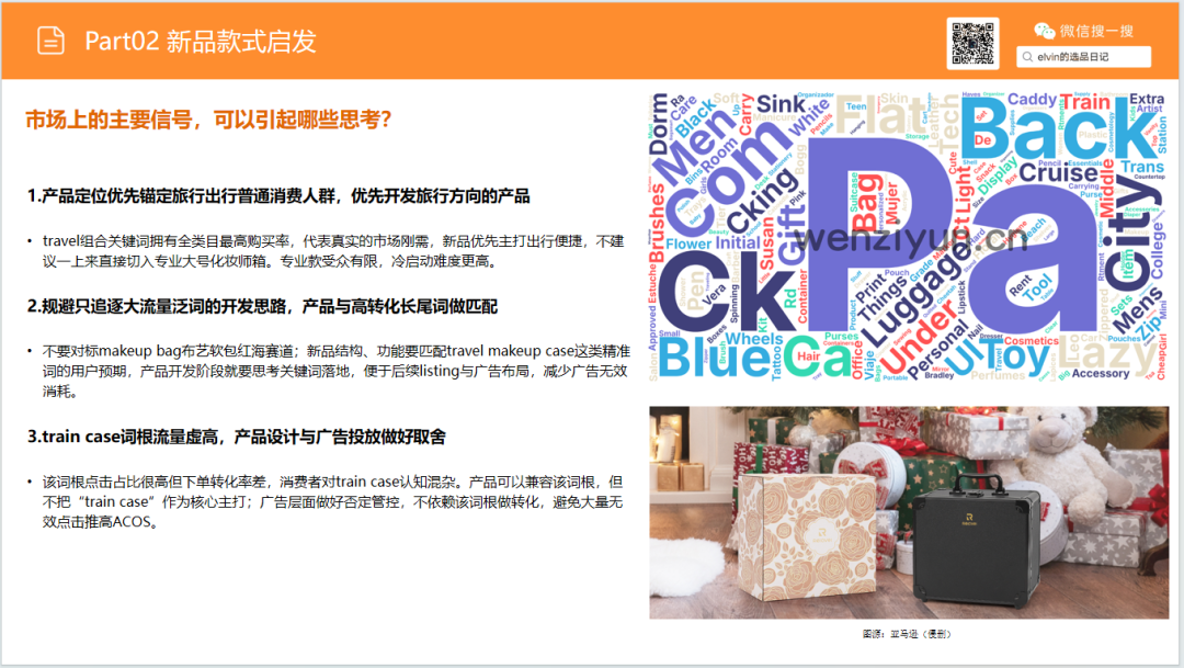 亚马逊选品日记第36期:旅行化妆箱市场洞察(读懂化妆箱类目,找准美妆收纳的突围方向) 25 亚马逊选品日记第36期:旅行化妆箱市场洞察(读懂化妆箱类目,找准美妆收纳的突围方向)