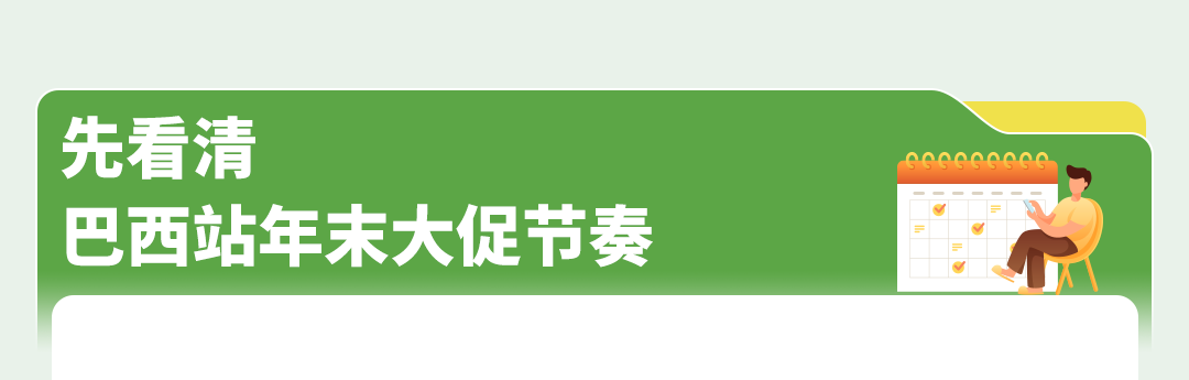 亚马逊巴西站Q4旺季倒计时！大促接连登场，现在该做哪些准备？