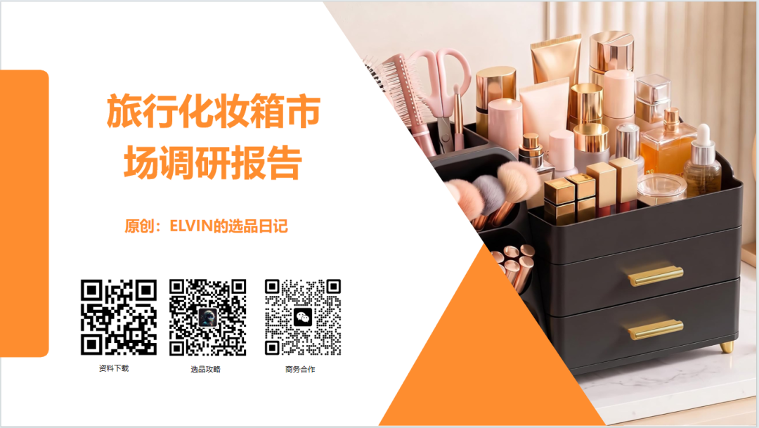 亚马逊选品日记第36期:旅行化妆箱市场洞察(读懂化妆箱类目,找准美妆收纳的突围方向) 1 亚马逊选品日记第36期:旅行化妆箱市场洞察(读懂化妆箱类目,找准美妆收纳的突围方向)