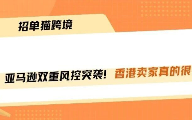 亚马逊严查重复ASIN！香港卖家更头疼！！！