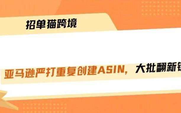 亚马逊严查重复建ASIN，大批翻新链接被删！