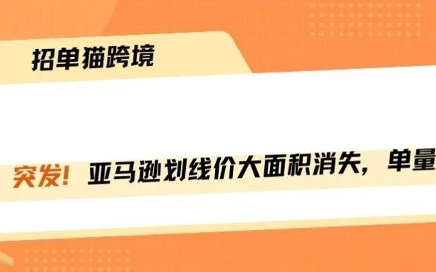 亚马逊划线价大面积消失，单量直接腰斩！