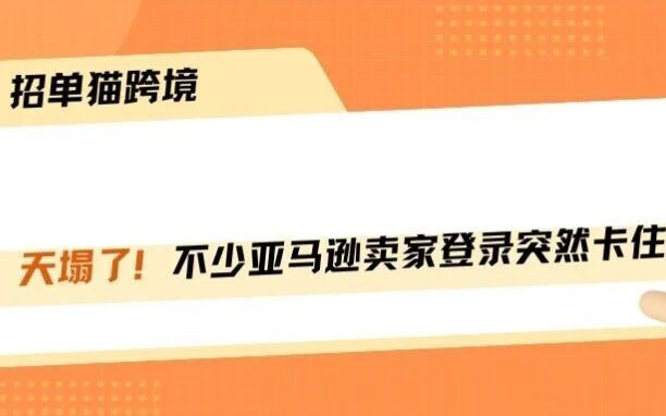亚马逊卖家登录卡死！Passkey强制推进，别乱操作！！！