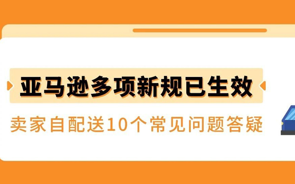 亚马逊卖家自配送近期新规，10个常见问题一次讲清