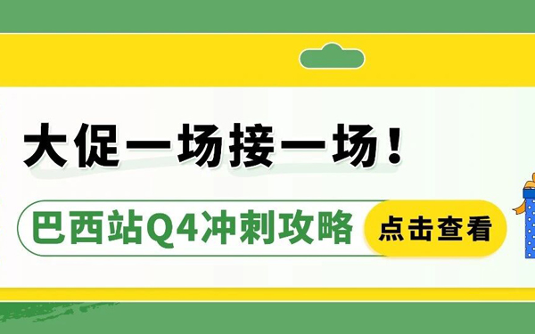 亚马逊巴西站Q4旺季倒计时！大促接连登场，现在该做哪些准备？