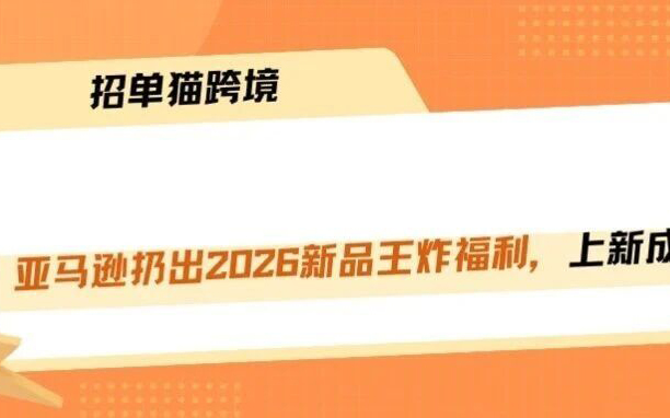 亚马逊新品福利大升级，成本真降了！