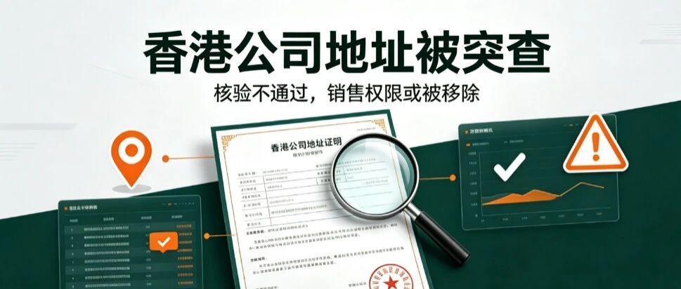 亚马逊突查香港公司地址！到期未通过核验将移除销售权限！