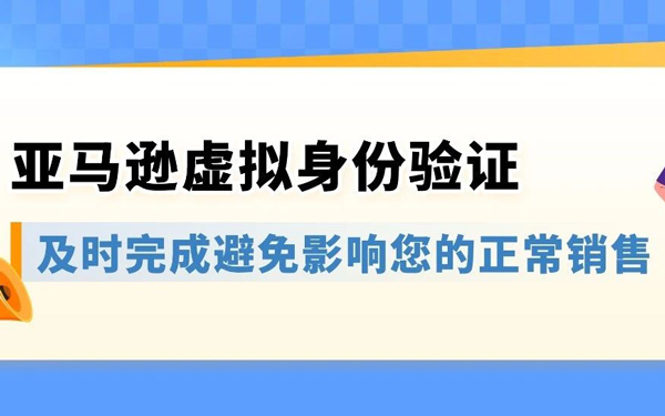 亚马逊虚拟身份验证上线：收到通知后请在14天内完成