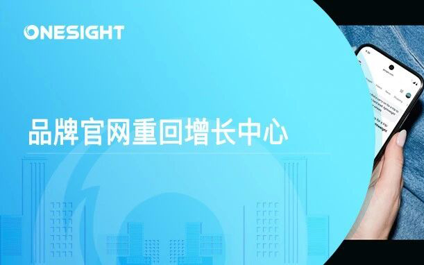关注｜AI时代，国际品牌正在把官网重新打造成增长引擎