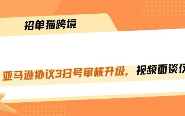 协议3审核升级！视频面谈一次不过，账号直接凉