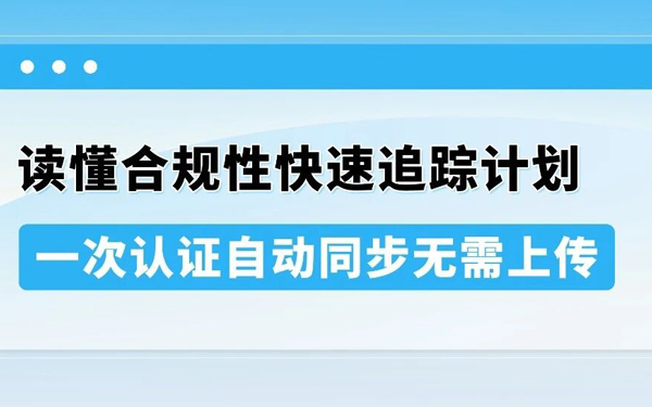 合规文件再也不用自己交了？！一文读懂亚马逊「合规性快速追踪计划」