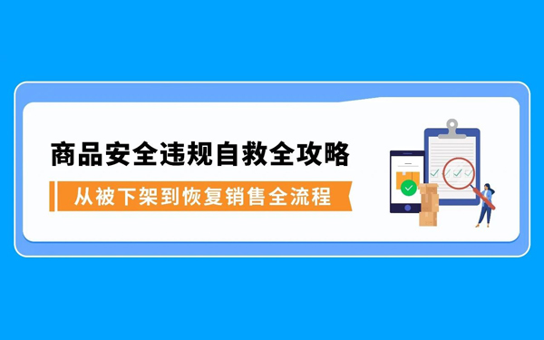商品被下架才发现踩了红线？亚马逊商品安全违规的“补救指南”