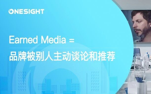 如何赢得海外媒体和大众的免费传播？做好 Earned Media，让别人替你说话