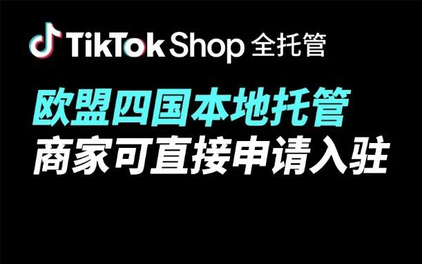 官网直接入驻！TikTok Shop本地托管模式开放招商！