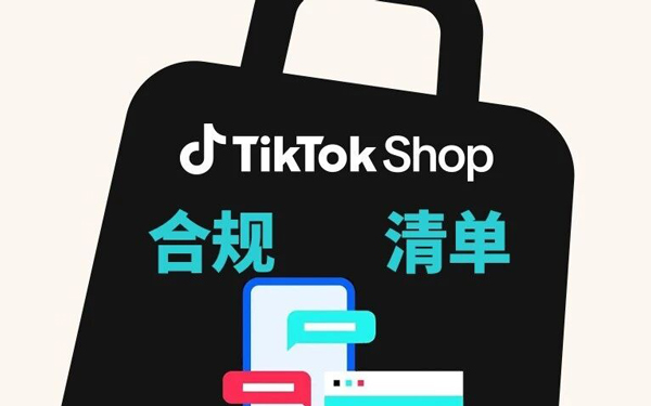 截止9月30日！TikTok Shop欧盟英国站商品合规速查，避免下架风险