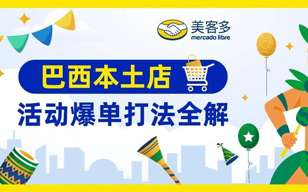 抢占巴西旺季黄金流量！这份促销全攻略，爆单必看