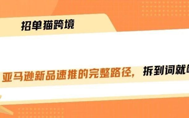 新品速推的完整路径，拆到词就够了！！