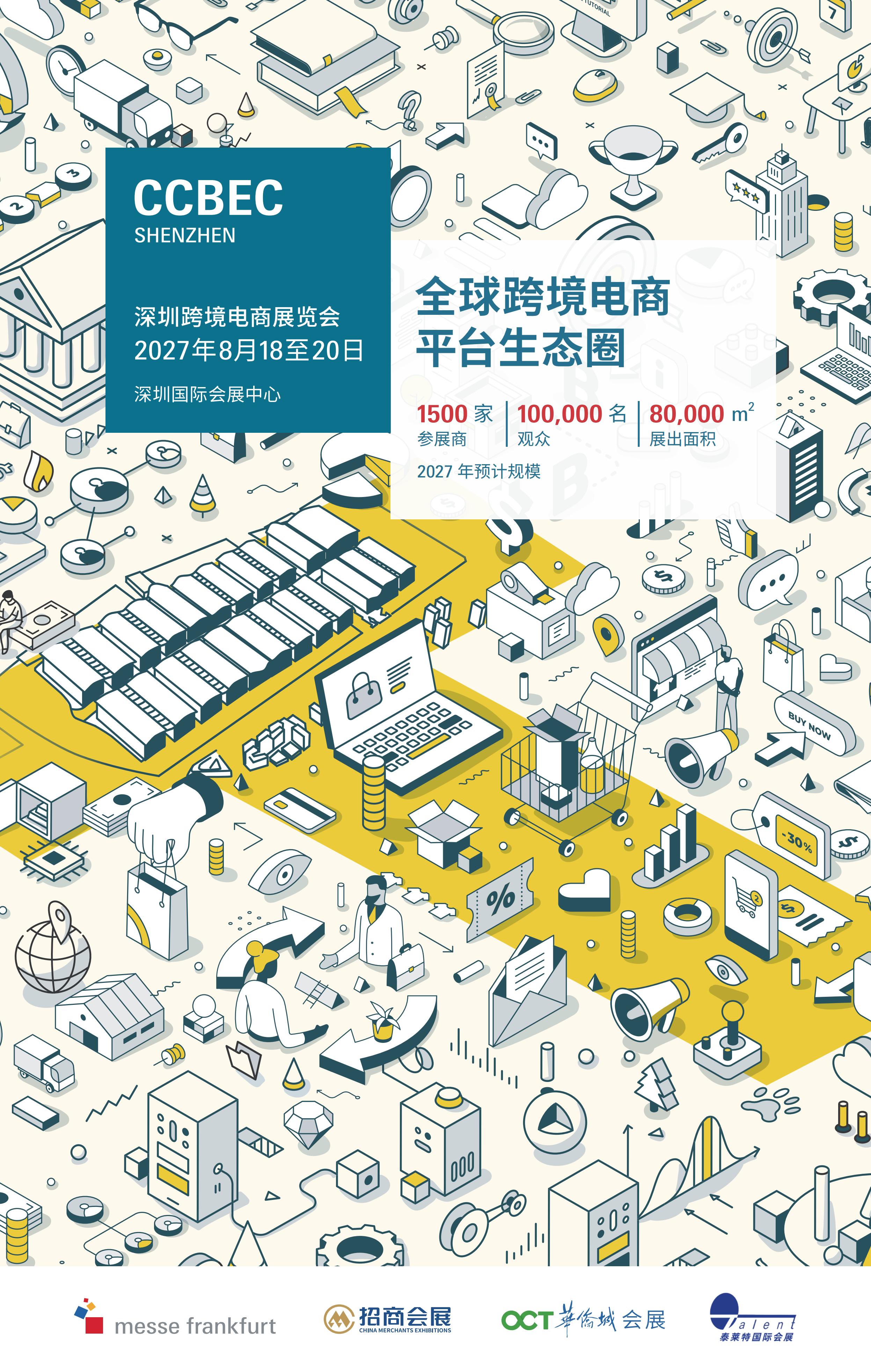 2027 CCBEC 深圳跨境电商展览会