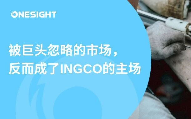 电动工具“出海之王”INGCO：被180国工人握在手里的20年丨BrandOS榜单