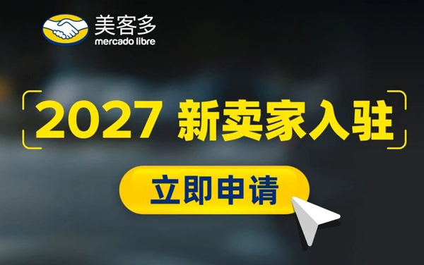 重磅发布 | 美客多2027招商政策全景深度解读！