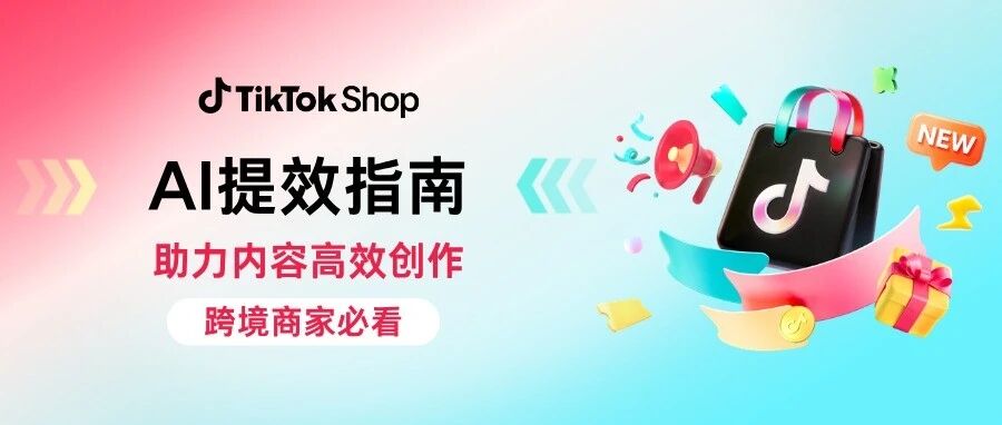 跨境商家注意：用好AI这套“提效矩阵”，内容产出直接翻倍！