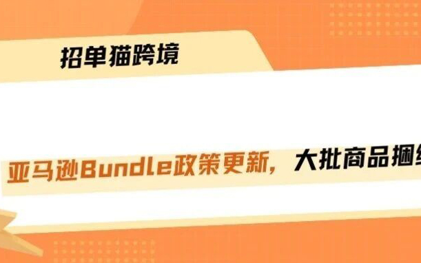 重磅！亚马逊Bundle新规，实体捆绑包要停用了！！