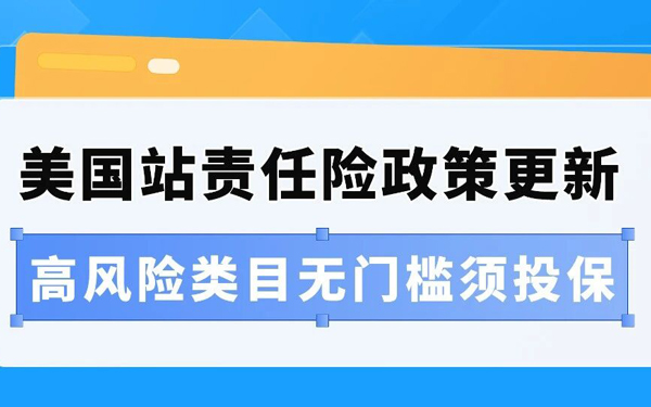 重要‼️亚马逊美国站商业责任险新增两项要求，11月2日生效！