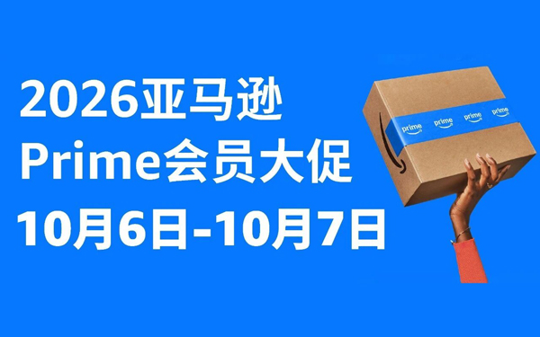 重要！2026亚马逊Prime会员大促定档10/6-7，促销检查清单请收好！