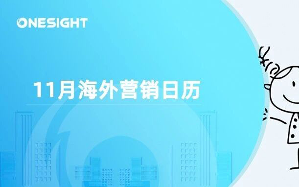 11月海外营销日历：感恩节，黑五网一，世界儿童日, 争取和平与发展世界科学日…
